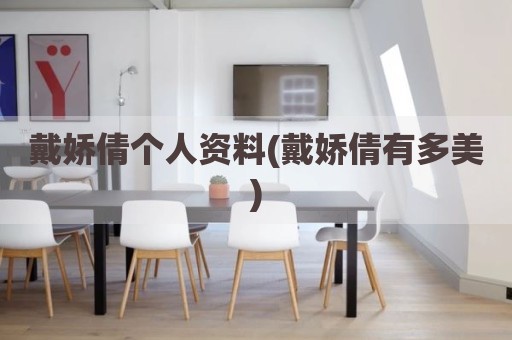 戴娇倩个人资料(戴娇倩有多美)