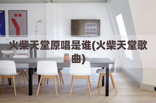 火柴天堂原唱是谁(火柴天堂歌曲)