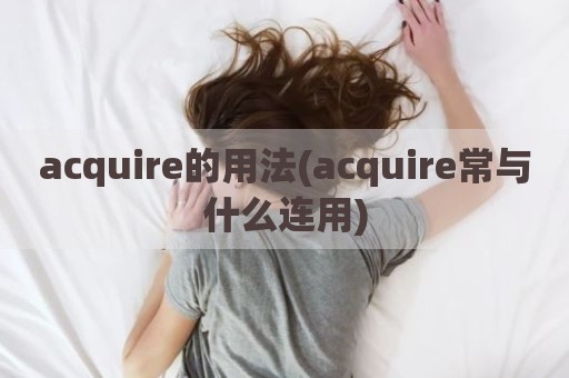 acquire的用法(acquire常与什么连用)