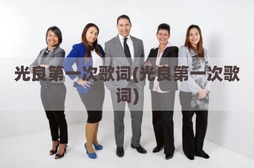 光良第一次歌词(光良第一次歌词)