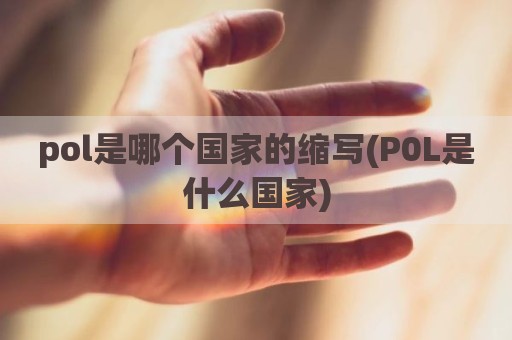 pol是哪个国家的缩写(P0L是什么国家)