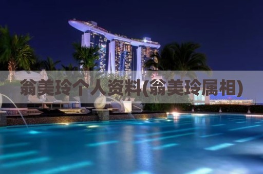 翁美玲个人资料(翁美玲属相)