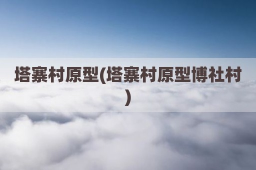 塔寨村原型(塔寨村原型博社村)