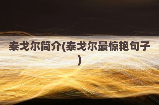 泰戈尔简介(泰戈尔最惊艳句子)