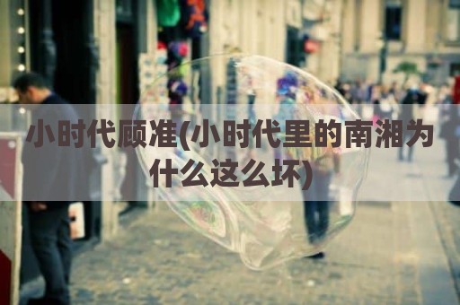 小时代顾准(小时代里的南湘为什么这么坏)