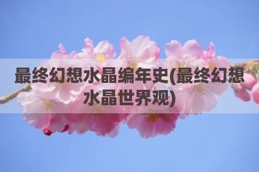 最终幻想水晶编年史(最终幻想水晶世界观)