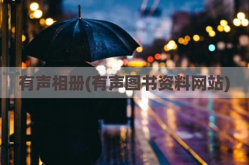 有声相册(有声图书资料网站)