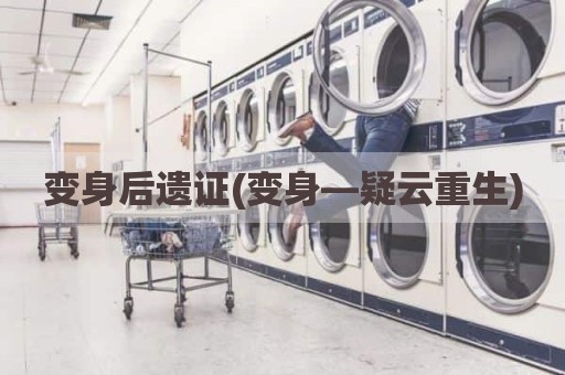 变身后遗证(变身—疑云重生)