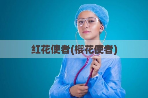 红花使者(樱花使者)