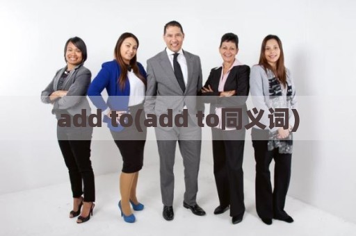add to(add to同义词)