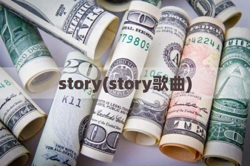 story(story歌曲)