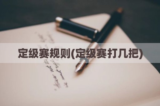 定级赛规则(定级赛打几把)