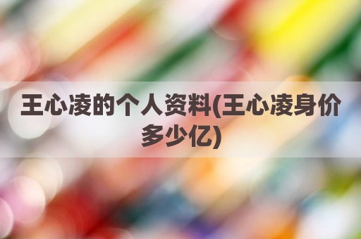 王心凌的个人资料(王心凌身价多少亿)