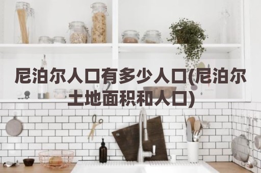 尼泊尔人口有多少人口(尼泊尔土地面积和人口)