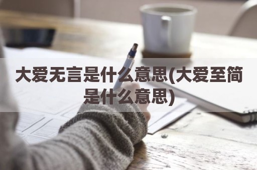 大爱无言是什么意思(大爱至简是什么意思)