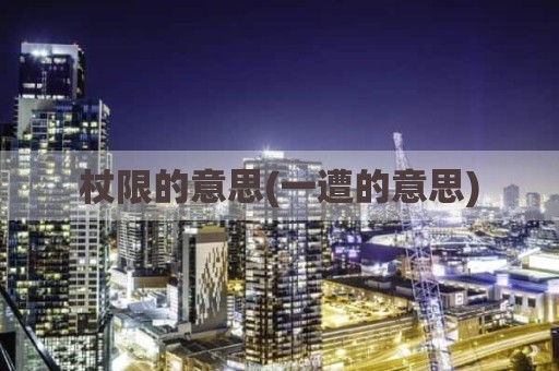 杖限的意思(一遭的意思)