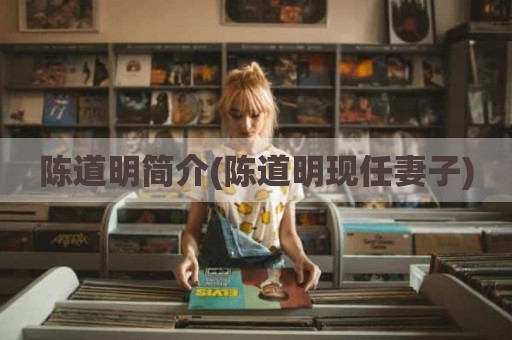 陈道明简介(陈道明现任妻子)