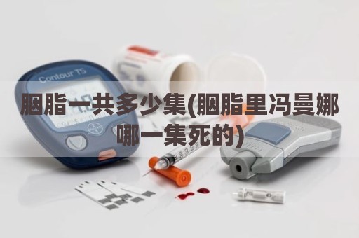 胭脂一共多少集(胭脂里冯曼娜哪一集死的)