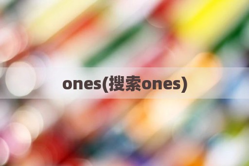 ones(搜索ones)