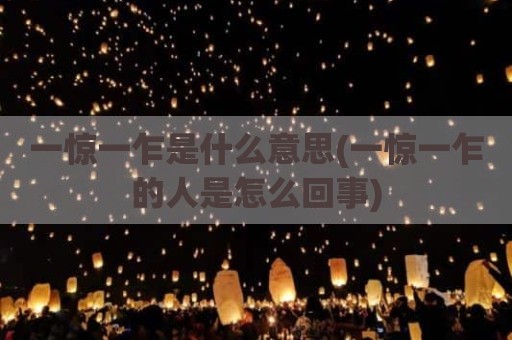 一惊一乍是什么意思(一惊一乍的人是怎么回事)