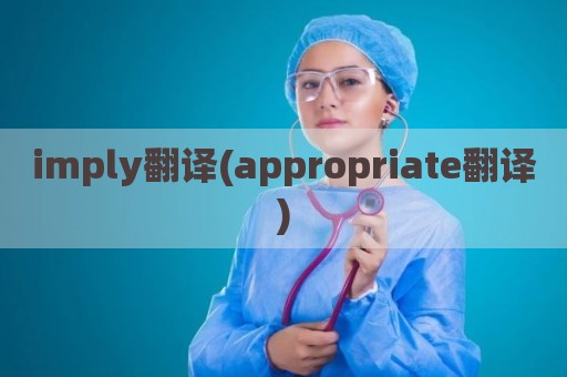 imply翻译(appropriate翻译)