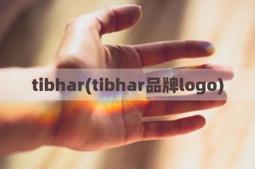 tibhar(tibhar品牌logo)