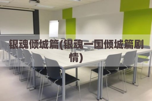 银魂倾城篇(银魂一国倾城篇剧情)
