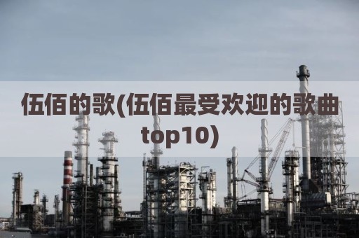 伍佰的歌(伍佰最受欢迎的歌曲top10)