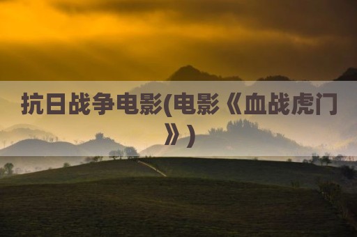 抗日战争电影(电影《血战虎门》)