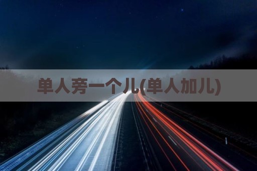 单人旁一个儿(单人加儿)