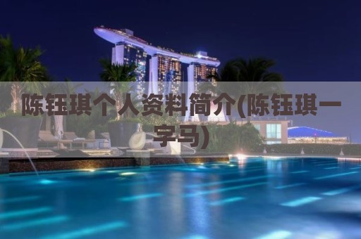 陈钰琪个人资料简介(陈钰琪一字马)