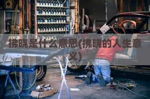拂晓是什么意思(拂晓的人生意义)