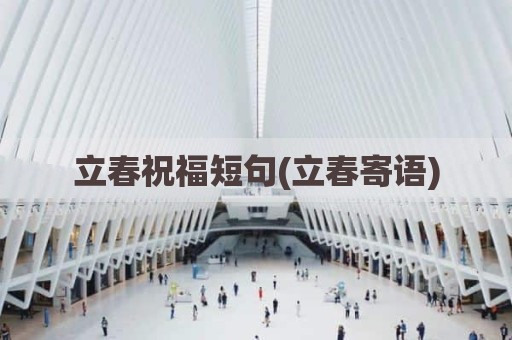 立春祝福短句(立春寄语)