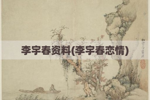 李宇春资料(李宇春恋情)