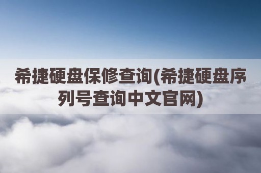 希捷硬盘保修查询(希捷硬盘序列号查询中文官网)