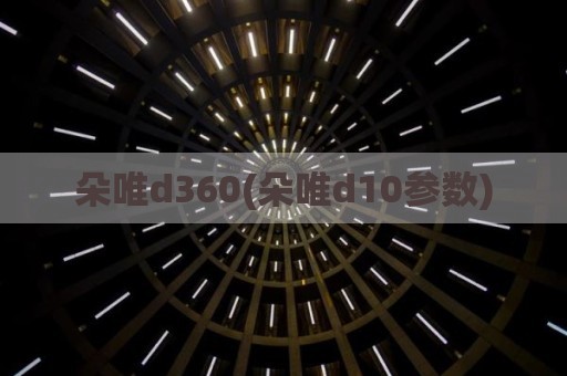 朵唯d360(朵唯d10参数)