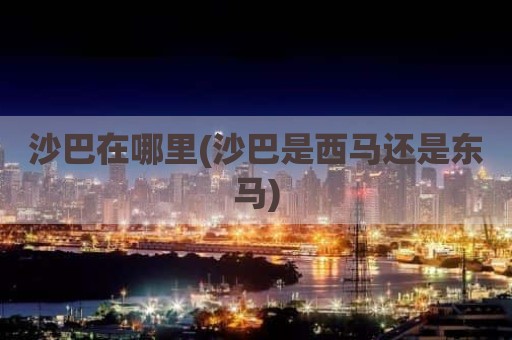 沙巴在哪里(沙巴是西马还是东马)