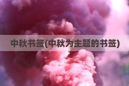 中秋书签(中秋为主题的书签)