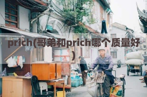 prich(哥弟和prich哪个质量好)