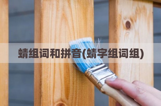 蜻组词和拼音(蜻字组词组)