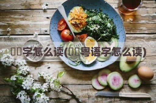 嫪毐字怎么读(嫪毐粤语字怎么读)