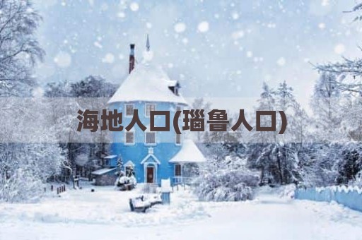 海地人口(瑙鲁人口)