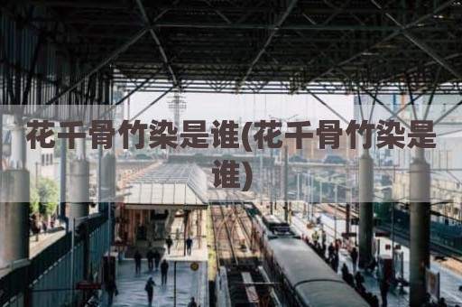 花千骨竹染是谁(花千骨竹染是谁)