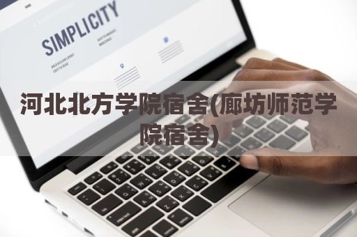 河北北方学院宿舍(廊坊师范学院宿舍)