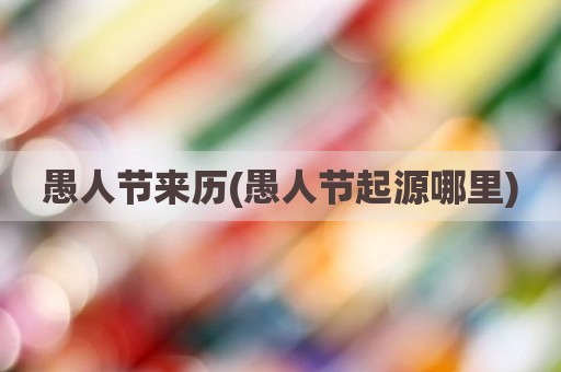 愚人节来历(愚人节起源哪里)