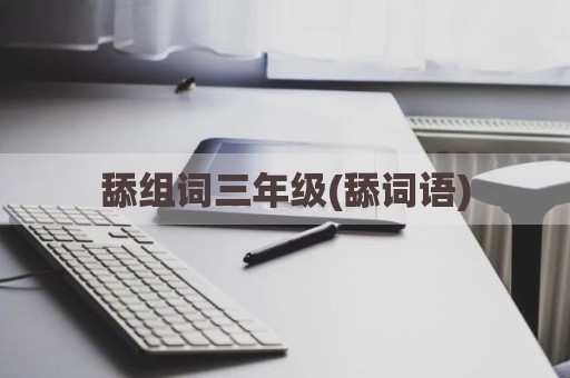 舔组词三年级(舔词语)