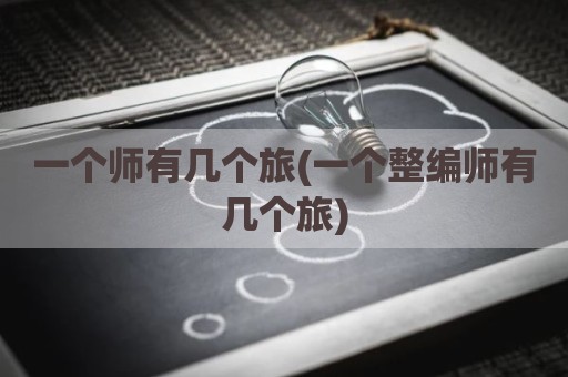 一个师有几个旅(一个整编师有几个旅)