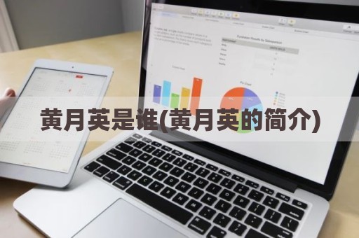 黄月英是谁(黄月英的简介)