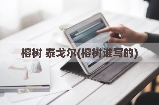 榕树 泰戈尔(榕树谁写的)