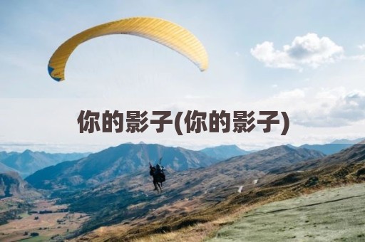 你的影子(你的影子)